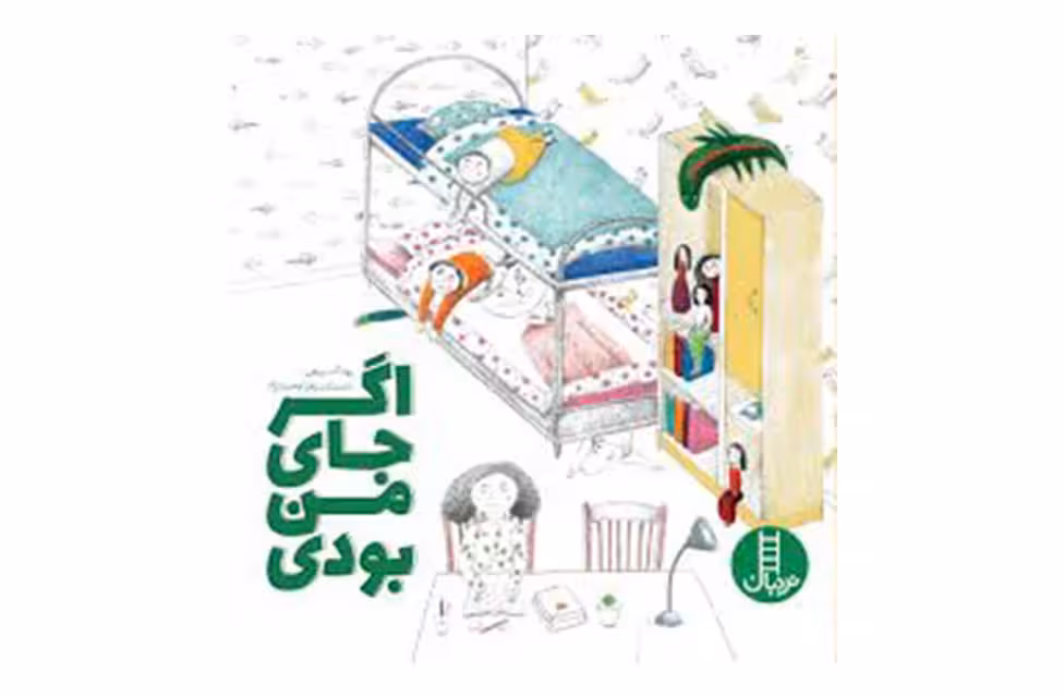 اگر جای من بودی-روناک بدیعی- نردبان