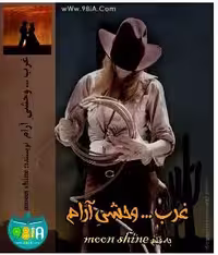 PDF نسخه کامل رمان : غرب وحشی آرام  ژانر : #عاشقانه #اجتماعی  🌱نویسنده : #moon_shine