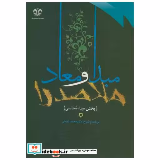 کتاب ترجمه و شرح مبدا و معاد ملاصدرا ج1:مبدا شناسی اثر محمد ذبیحی