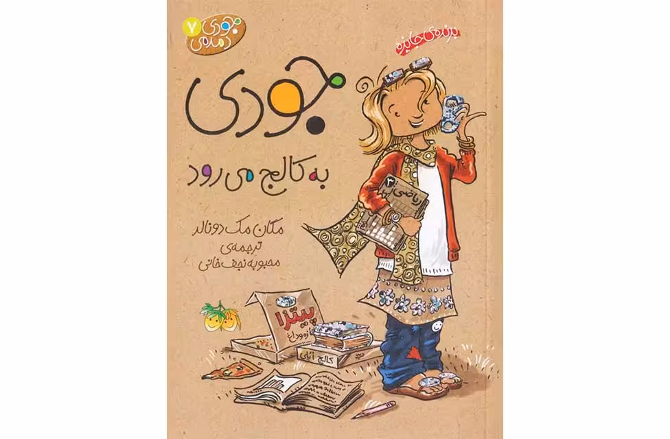 جودی دمدمی 7 – جودی به کالج می رود – مگان مک دونالد – محبوبه نجف خانی – افق