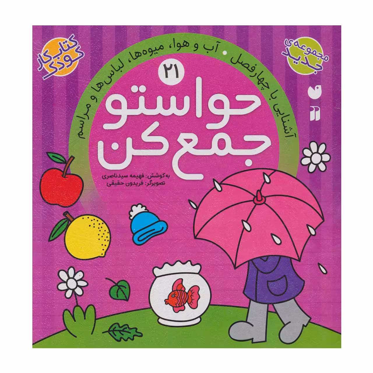 کتاب حواستو جمع کن 21 آشنایی با چهار فصل، آب و هوا، میوه ها، لباس ها و مراسم