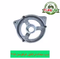 درب دینام تراکتور فرگوسن 285-399-475