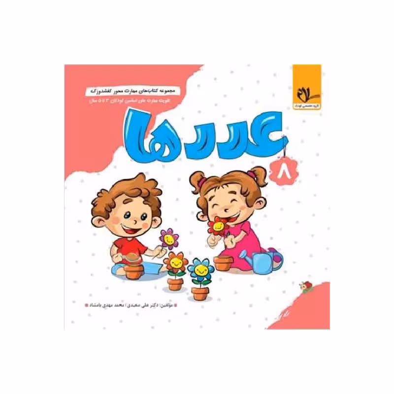 کتاب کفشدوزک عددها (3 تا 6 سال) سلام