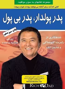 پدر پولدار پدر بی پول - اثر رابرت تی کی یوساکی، شارون ال. لکتر - انتشارات طاهریان | چی بخونم