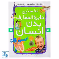 کتاب نخستین دایره المعارف بدن انسان نشر ذکر کتاب های قاصدک