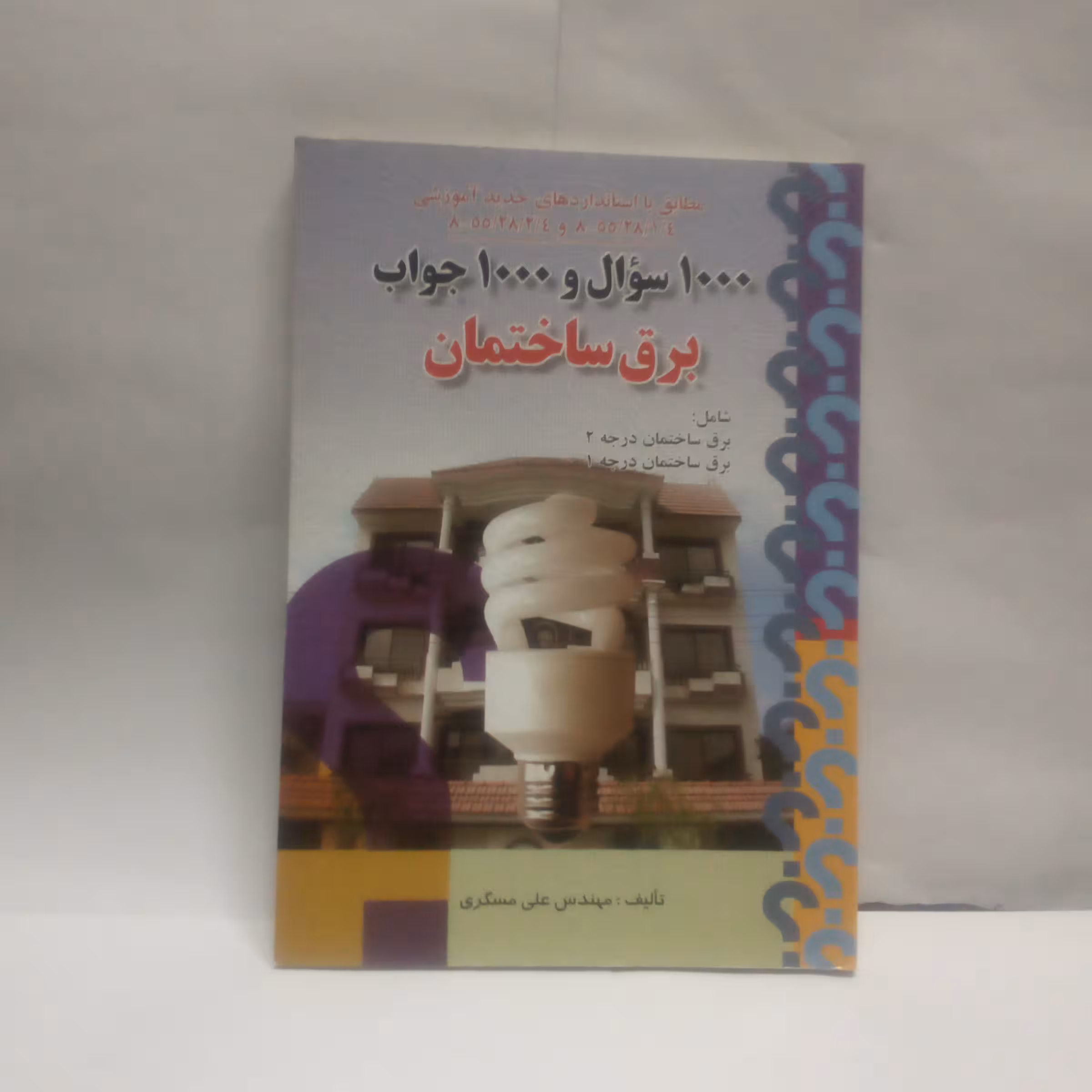 کتاب1000سوال 1000جواب برق ساختمان نوشته علی مسگری چاپ1389