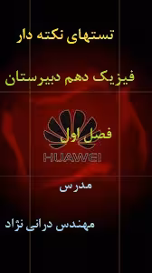 تستهای نکته دار فیزیک دهم دبیرستان  فصل یک(مهندس درانی نژاد)