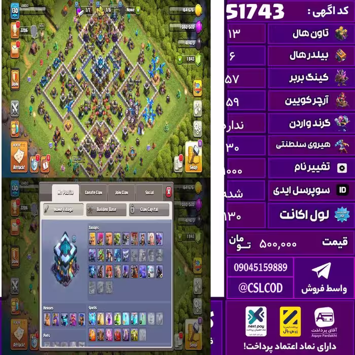 اکانت کلش لول 130 تاون 13 لول 57 کویین 59 واردن  رویال چمپیون 30 شاهزاده مینیون 37 تغییرنام 1000 کد 51743