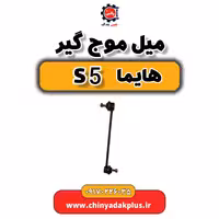 میل موج گیر هایما S5