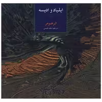 کتاب ایلیاد و ادیسه (خشتی) اثر هومر