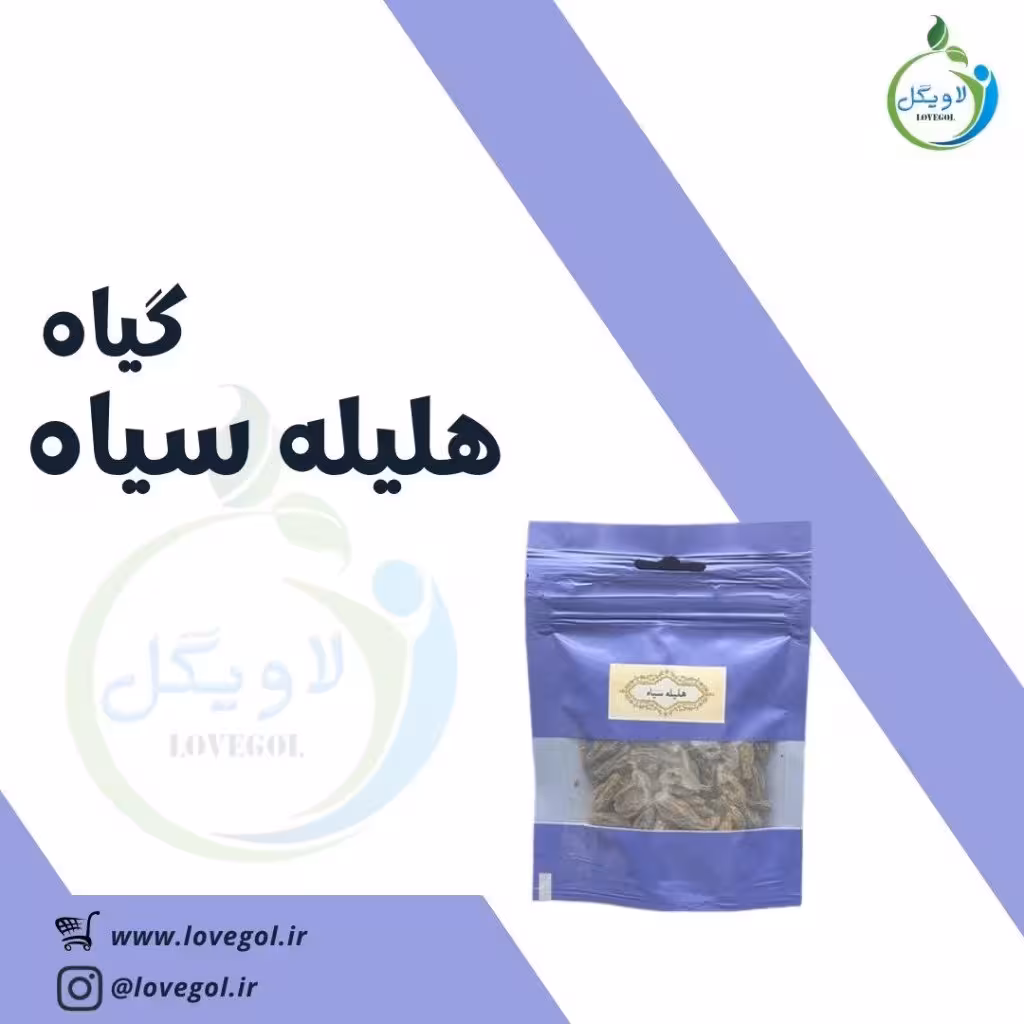 هلیله سیاه 60 گرم