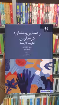 راهنمایی و مشاوره در مدارس رانگاناتان دانژه