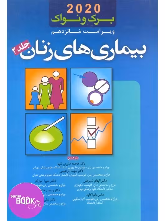 بیماریهای زنان برک و نواک 2020 (جلد 2)