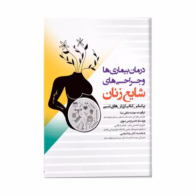 کتاب درمان بیماری ها و جراحی های شایع زنان
