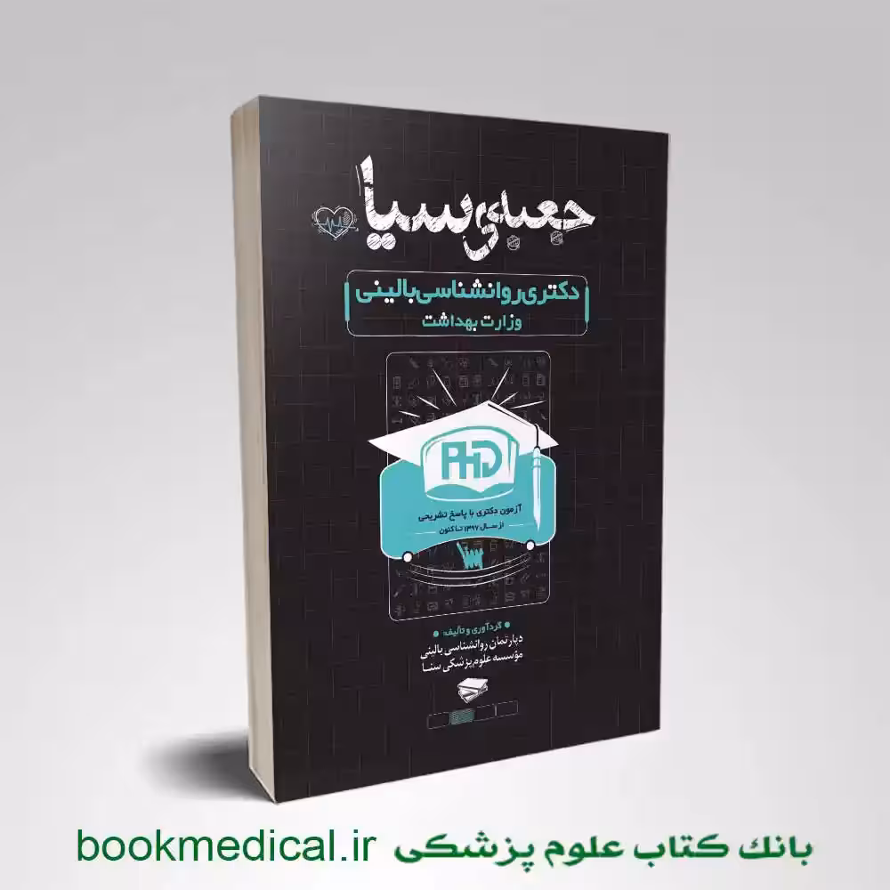جعبه سیاه دکتری روانشناسی بالینی وزارت بهداشت