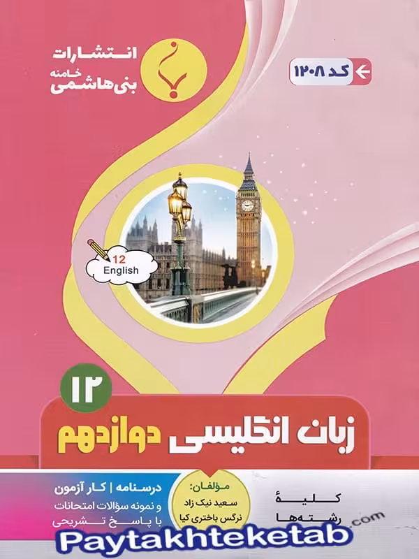 زبان انگلیسی دوازدهم بنی هاشمی