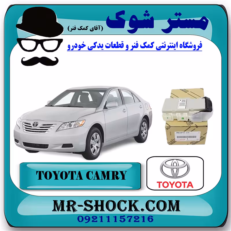 جعبه فیوز داخل اطاق تویوتا کمری 2007-2010 برند اصلی تویوتا جنیون با تضمین اصالت