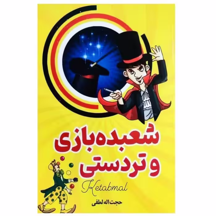 شعبده بازی و تردستی اثر حجت الله الطفی انتشارات نیلوفرانه