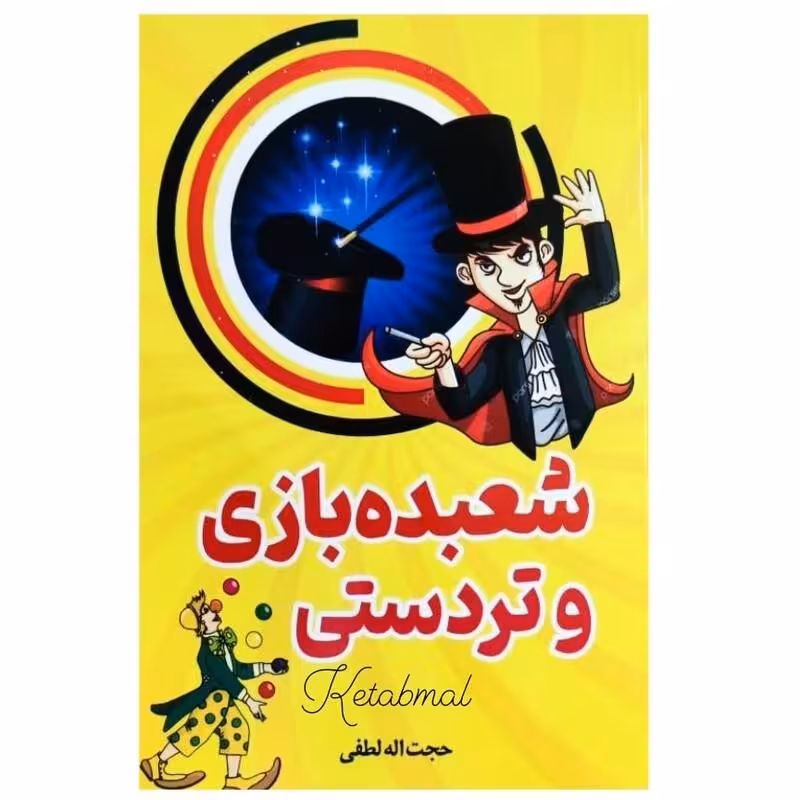 شعبده بازی و تردستی اثر حجت الله الطفی انتشارات نیلوفرانه