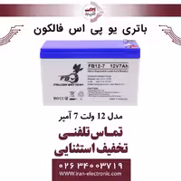 باتری یو پی اس 12 ولت 7 آمپر فالکون FALCON