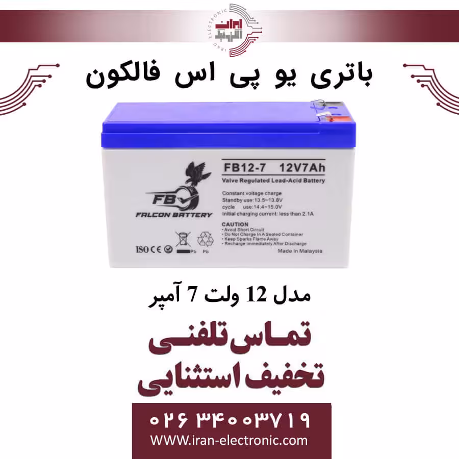 باتری یو پی اس 12 ولت 7 آمپر فالکون FALCON