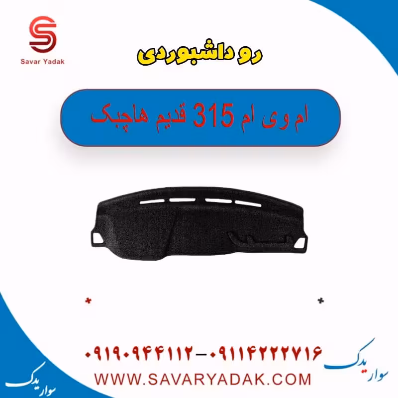 رو داشبوردی ام وی ام 315 قدیم هاچبک