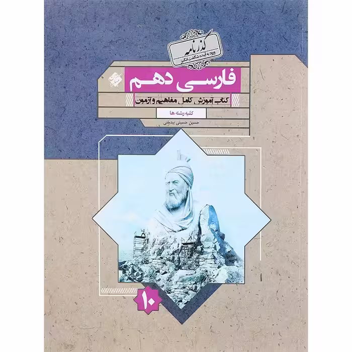 ادبیات فارسی دهم گذرنامه مبتکران