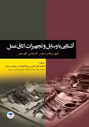 کتاب آشنایی با وسایل و تجهیزات اتاق عمل , فاطمه قارداشی و رویا اکبر زاده , نشر جامعه نگر
