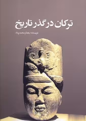 ترکان در گذر تاریخ