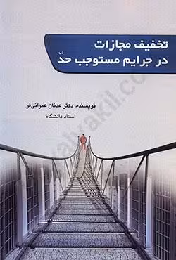 تخفیف مجازات در جرایم مستوجب حد