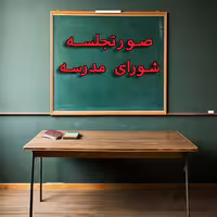 خرید و دانلود صورتجلسه شورای مدرسه