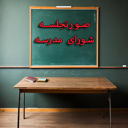 خرید و دانلود صورتجلسه شورای مدرسه