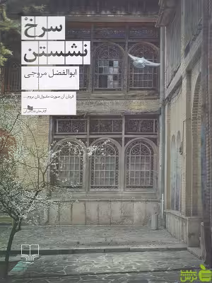 خرید اینترنتی کتاب سرخ نشستن ابوالفضل مروجی چشمه با تخفیف ویژه