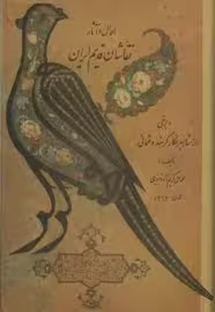 احوال و آثار نقاشان قدیم ایران - جلد 1