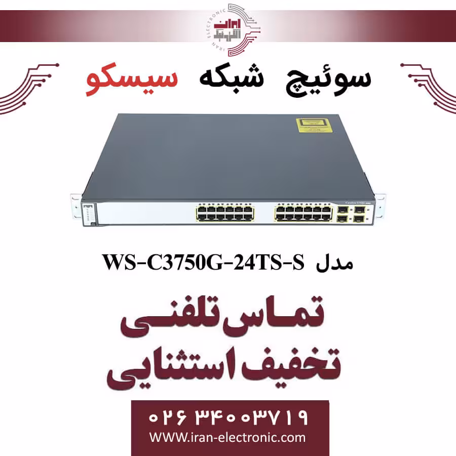 سوئیچ شبکه 24 پورت سیسکو مدل CISCO WS-C3750G-24TS-S
