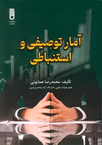 آمار توصیفی و استنباطی