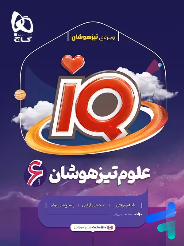 آی کیو علوم ششم IQ گاج