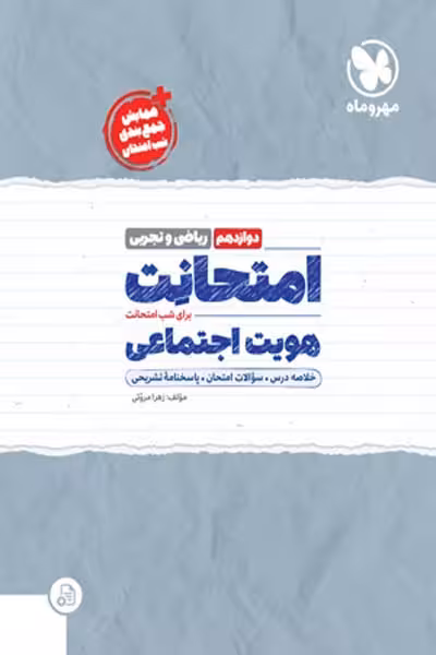 امتحانت هویت اجتماعی دوازدهم مهروماه