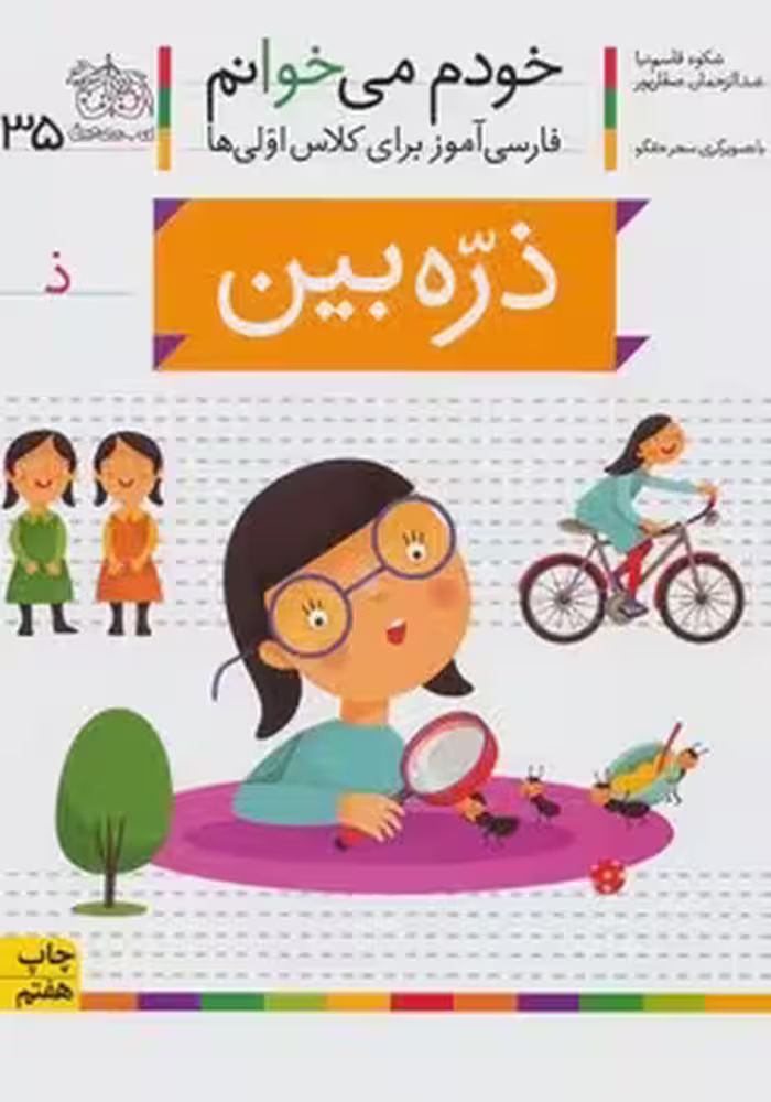 خودم می خوانم (ذره بین)