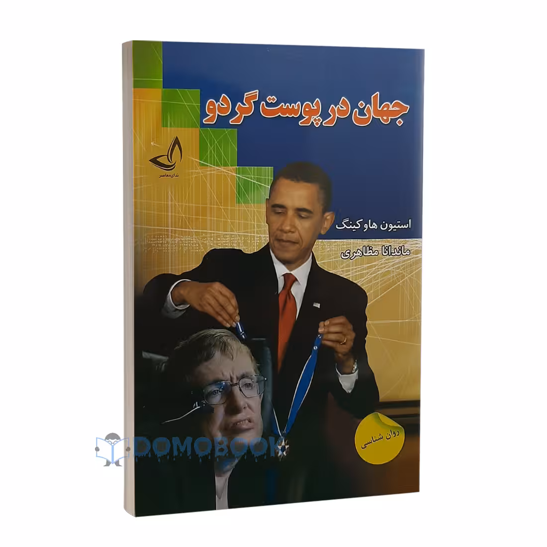 کتاب جهان در پوست گردو اثر استیون هاوکینگ انتشارات ندای معاصر
