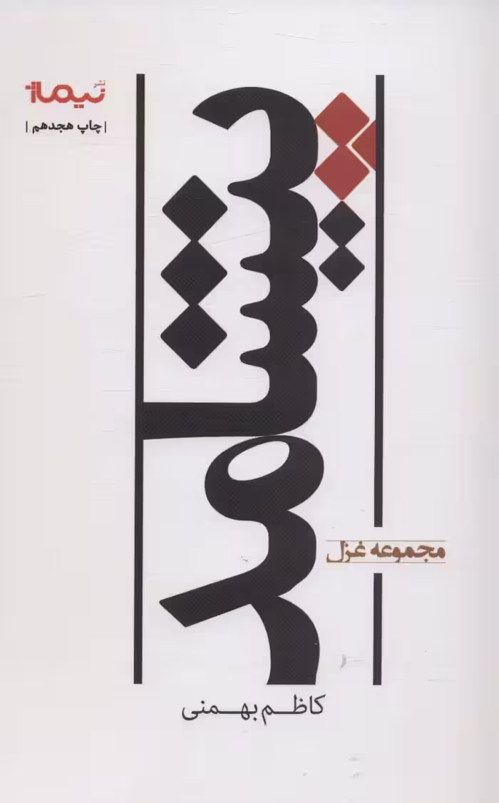 کتاب پیشامد نشر نیماژ