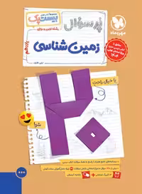 مجموعه کتاب های بیست پک(پر سوال) زمین شناسی پایه یازدهم انتشارات مهر و ماه چاپ 1403