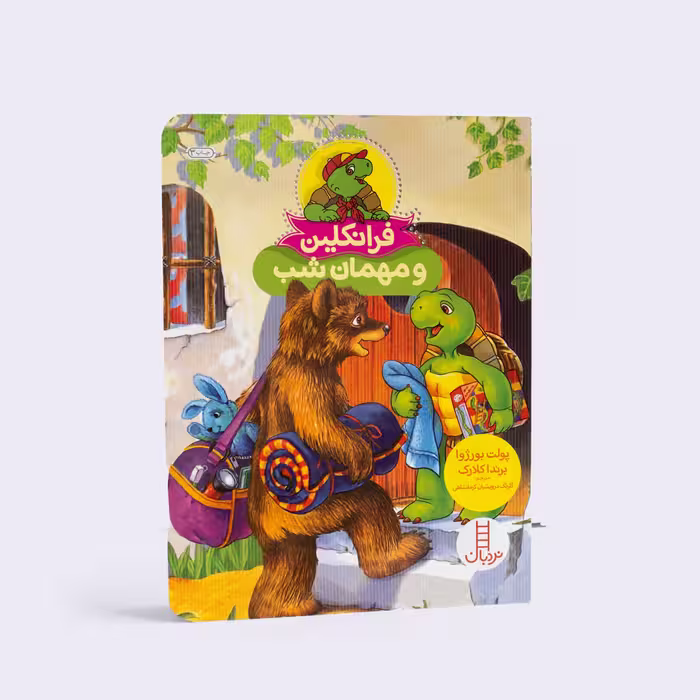 کتاب فرانکلین و مهمان شب