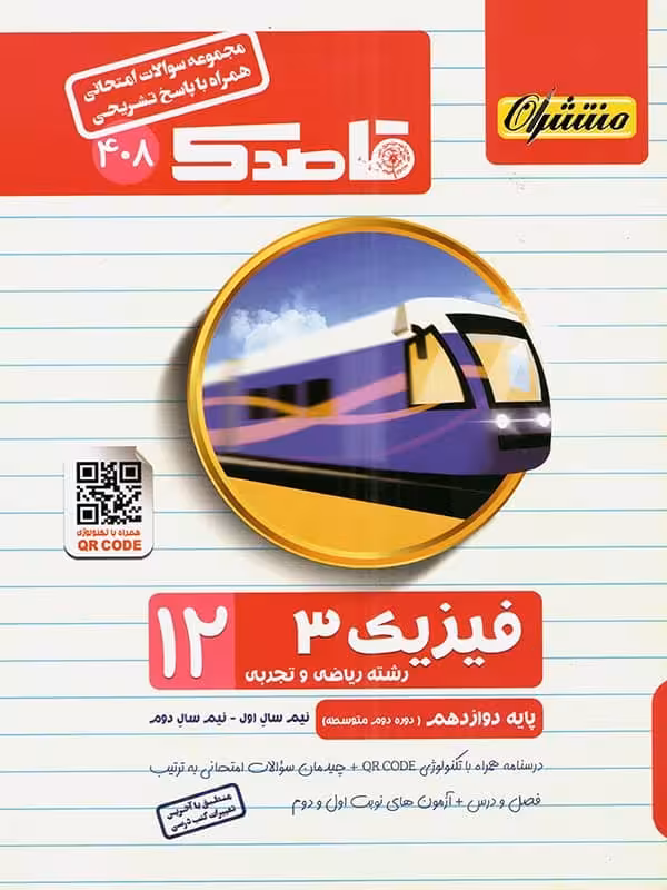 قاصدک فیزیک دوازدهم منتشران