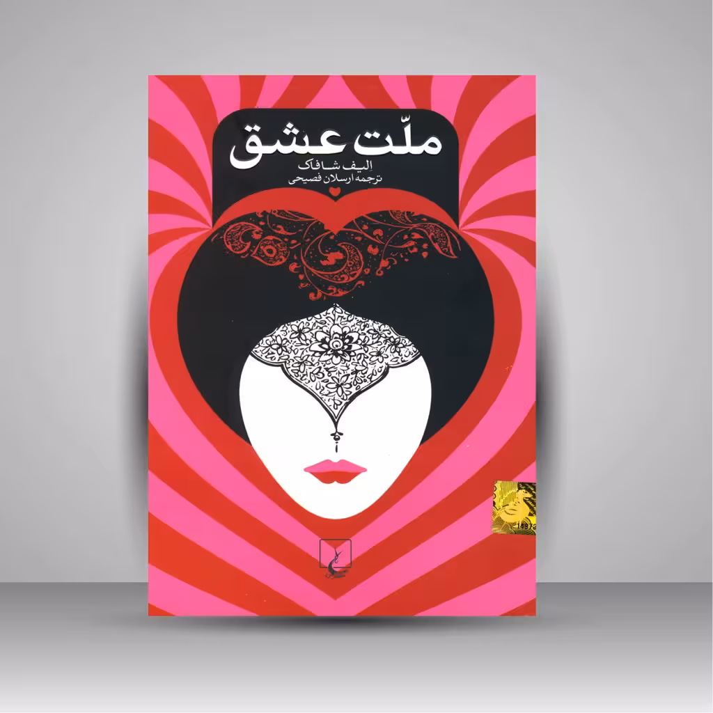 ملت عشق