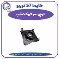 توپی سر کمک عقب هایما s7 توربو