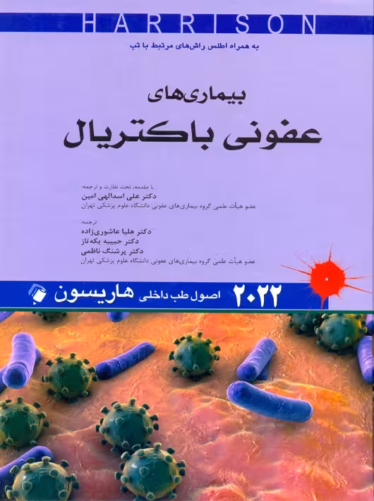 اصول طب داخلی هاریسون بیماریهای عفونی باکتریال 2022 اسداالهی امین اندیشه رفیع