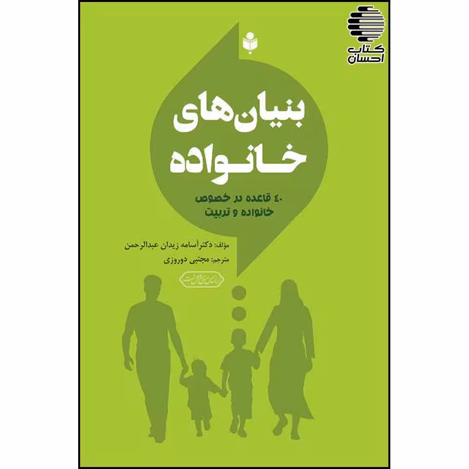 بنیان های خانواده