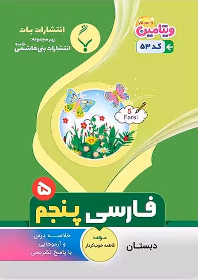 جزوه فارسی پنجم دبستان  بنی هاشمی