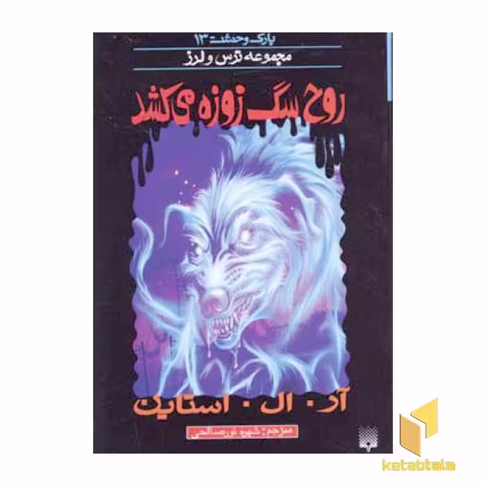 کتاب روح سگ زوزه می کشد (پارک وحشت 13 - مجموعه ترس و لرز) اثر آر.آل. استاین نشر پیدایش